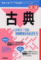 テーマ別　速攻トレーニング『古典』