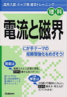 テーマ別　速攻トレーニング『電流と磁界』