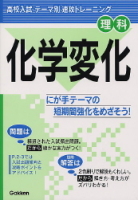 テーマ別　速攻トレーニング『化学変化』