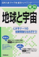 テーマ別　速攻トレーニング『地球と宇宙』