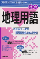 テーマ別　速攻トレーニング『地理用語』