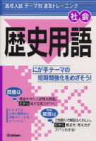 テーマ別　速攻トレーニング『歴史用語』