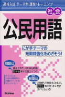 テーマ別　速攻トレーニング『公民用語』