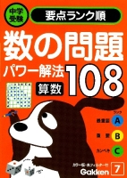 中学受験要点ランク順『算数　数の問題パワー解法１０８』