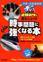 時事問題に強くなる本『２００４年重大ニュース　時事問題に強くなる本』