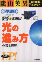 陰山英男の新・理科メソッド『小学理科「光の進み方」の完全理解　小学理科　小学校３年～６年』