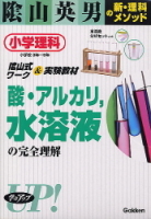 陰山英男の新・理科メソッド『小学理科「酸・アルカリ，水溶液」の完全理解　小学理科　小学校３年～６年』