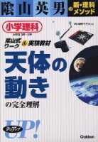 陰山英男の新・理科メソッド『小学理科「天体の動き」の完全理解　小学理科　小学校３年～６年』