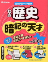 小学　暗記の天才『小学社会歴史　暗記の天才　日常学習＋中学受験小学５・６年』