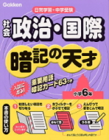 小学　暗記の天才『小学社会政治・国際　暗記の天才　日常学習＋中学受験小学６年』