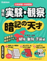 小学　暗記の天才『小学理科　実験・観察暗記の天才　植物・動物・天体編　日常学習＋中学受験小学３～６年』