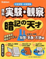 小学　暗記の天才『小学理科　実験・観察暗記の天才　物質・気象・大地編　日常学習＋中学受験小学３～６年』