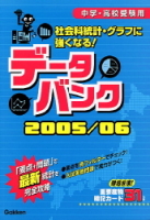 『社会科統計・グラフに強くなる！　データバンク０５／０６』