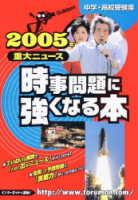 『２００５年重大ニュース　時事問題に強くなる本』