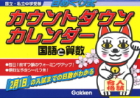 カウントダウン・カレンダー『中学受験日めくり式カウントダウン・カレンダー国語と算数』