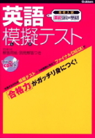 高校入試　直前リハーサル！『英語　模擬テスト　合格力がガッチリ身につく！』