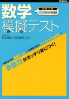 高校入試　直前リハーサル！『数学　模擬テスト　合格力がガッチリ身につく！』