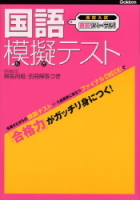 高校入試　直前リハーサル！『国語　模擬テスト　合格力がガッチリ身につく！』