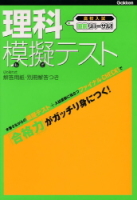 高校入試　直前リハーサル！『理科　模擬テスト　合格力がガッチリ身につく！』