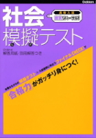 高校入試　直前リハーサル！『社会　模擬テスト　合格力がガッチリ身につく！』