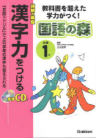 国語の森『小学１年　漢字力をつける　教科書を超えた学力がつく！』