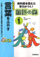 国語の森『小学１年　言葉をふやす　教科書を超えた学力がつく！』