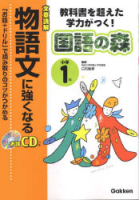 国語の森『小学１年　物語文に強くなる　教科書を超えた学力がつく！』