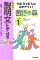 国語の森『小学１年　説明文に強くなる　教科書を超えた学力がつく！』