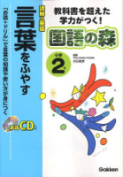 国語の森『小学２年　言葉をふやす　教科書を超えた学力がつく！』