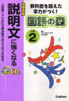 国語の森『小学２年　説明文に強くなる　教科書を超えた学力がつく！』