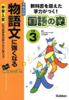 国語の森『物語文に強くなる　３年』