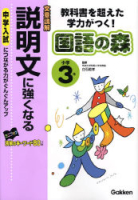 国語の森『説明文に強くなる　３年』