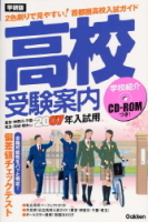 高校受験案内『２００７年入試用　高校受験案内　首都圏版　』