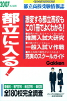 高校受験案内『２００７年入試用　都立に入る！　くわしいわかりやすい』