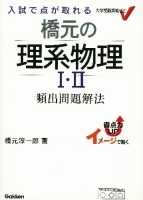 大学受験　実戦ゼミＶ『橋元の理系物理Ⅰ・Ⅱ頻出問題解法　入試で点が取れる』