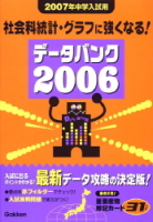 『社会科統計・グラフに強くなる！　データバンク２００６　２００７年中学入試用』