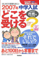 中学受験案内『私立中学受験校を決める！　２００７年中学入試どこを受ける？　わが子と「合格」をつかむ本』