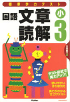 標準学力テスト『国語文章読解小３』