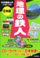 中学受験入門　鉄人シリーズ『中学受験入門　地理の鉄人　日本編　ＣＤ２枚つき＋カードで楽しく学べる！』