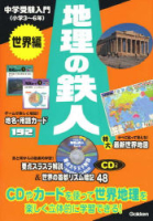 中学受験入門　鉄人シリーズ『中学受験入門　地理の鉄人　世界編　ＣＤ＋カードで楽しく学べる！』