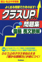 クラスＵＰ問題集『国語　長文読解　よく出る問題で力をのばす！』