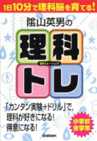 陰山英男の理科トレーニング『陰山英男の理科トレーニング　１日１０分で理科脳を育てる！』
