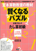 宮本算数教室の教材『賢くなるパズル　たし算　初級』