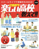 高校受験案内『２００７　楽しい高校教えて！！　首都圏版』