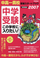 中学受験案内『首都圏版　中学受験　この学校に入りたい！２００７　中高一貫校　受験スタートブック』