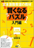 宮本算数教室の教材『賢くなるパズル　入門編』