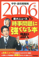 『２００６年重大ニュース　時事問題に強くなる本　中学・高校受験用』