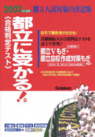 高校受験案内『２００７年入試用　都立に受かる！　合格判定テスト（カナもなおす）』