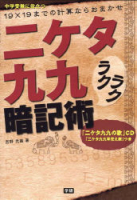 『二ケタ九九ラクラク暗記術　１９×１９までの計算ならおまかせ！！』