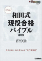 新・受験勉強法『和田式現役合格バイブル　改訂版　受験生活編』